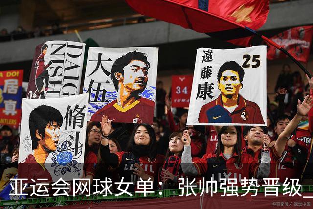 亚运会网球女单：张帅强势晋级 决胜局横扫普丁塞娃