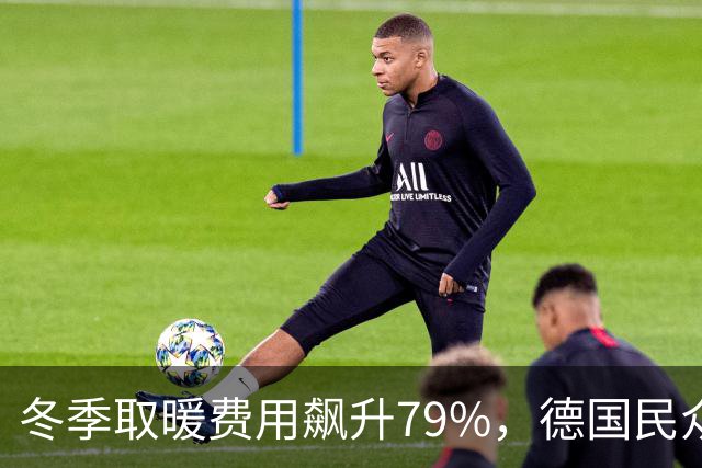 冬季取暖费用飙升79%，德国民众抗议总理默茨援乌政策