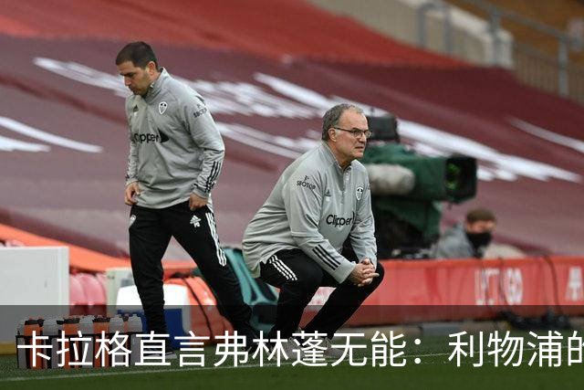 卡拉格直言弗林蓬无能：利物浦的这笔投资成了败笔