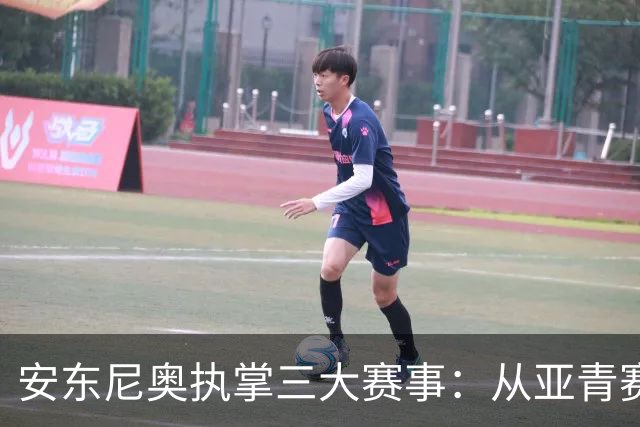 安东尼奥执掌三大赛事：从亚青赛到亚运会的精彩征程