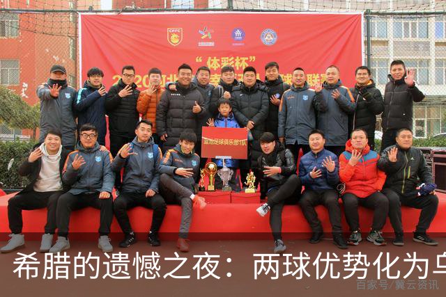 希腊的遗憾之夜：两球优势化为乌有，佐利斯意外受伤