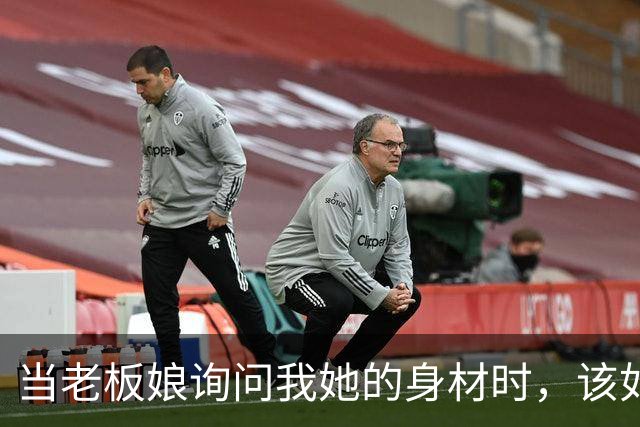 当老板娘询问我她的身材时，该如何应对？