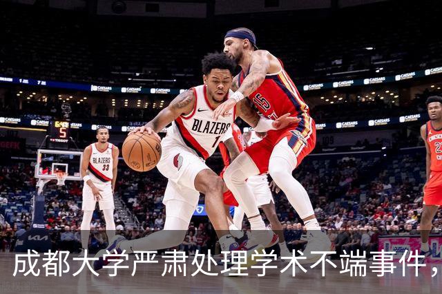 成都大学严肃处理学术不端事件，曾某被免去重要职务