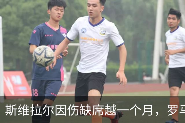 斯维拉尔因伤缺席越一个月，罗马召回门将瓦斯奎兹
