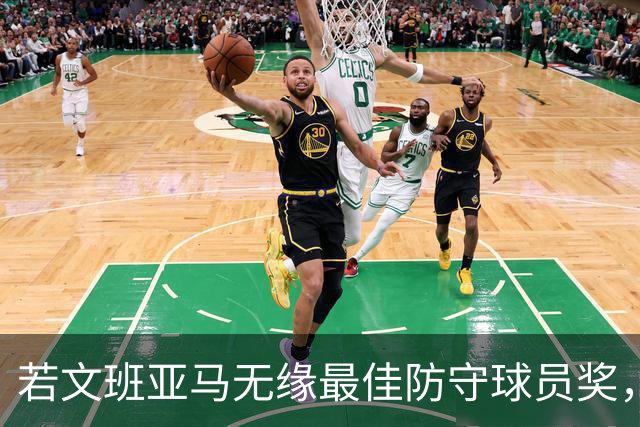 若文班亚马无缘最佳防守球员奖，奥萨尔-汤普森将崭露头角
