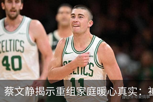 蔡文静揭示重组家庭暖心真实：被两个哥哥宠爱的独特成长经历