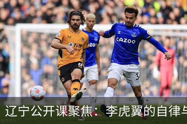 辽宁公开课聚焦：李虎翼的自律与赵继伟的赛季展望