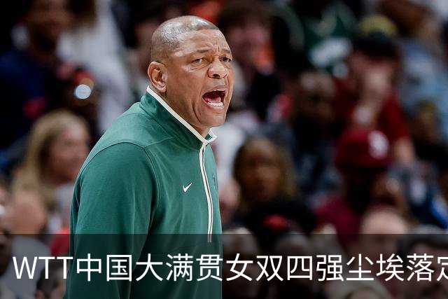 WTT中国大满贯女双四强尘埃落定：国乒包揽三席，日本组合实现突破！